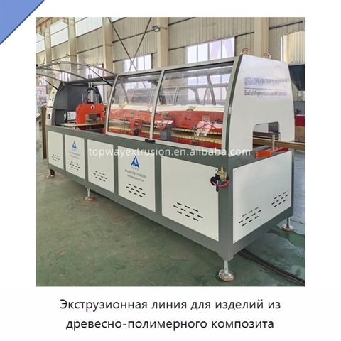 Экструзионная линия для изделий из древесно-полимерного композита
