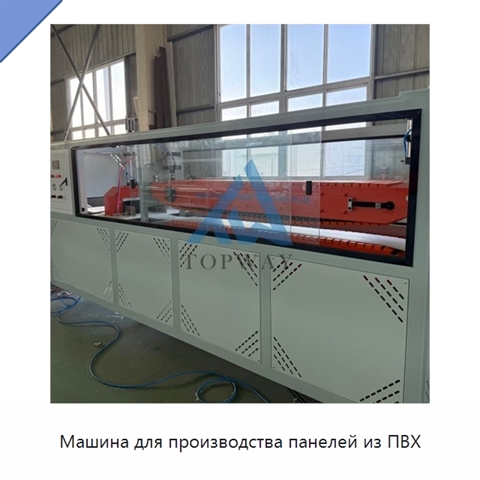 Машина для производства панелей из ПВХ