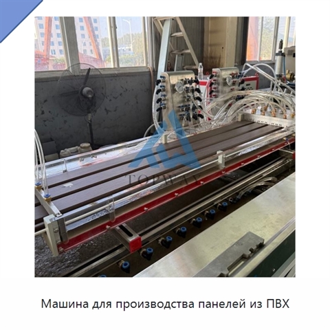 Машина для производства панелей из ПВХ