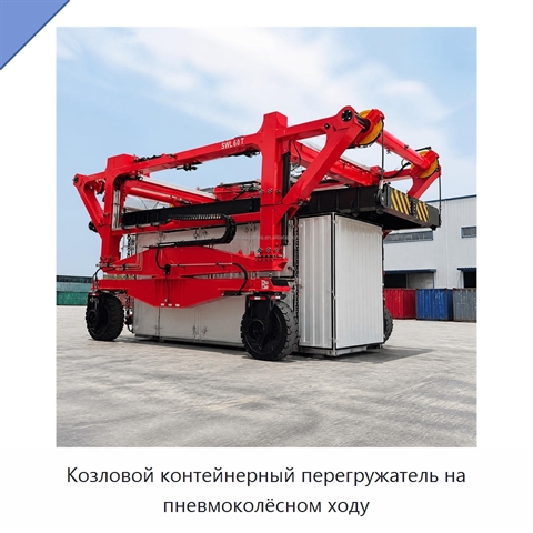 Козловой контейнерный перегружатель на пневмоколёсном ходу