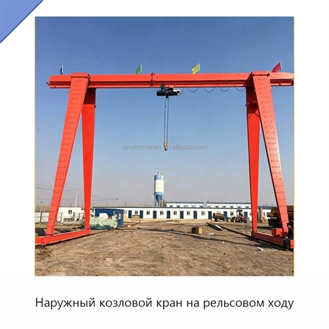 Наружный козловой кран на рельсовом ходу