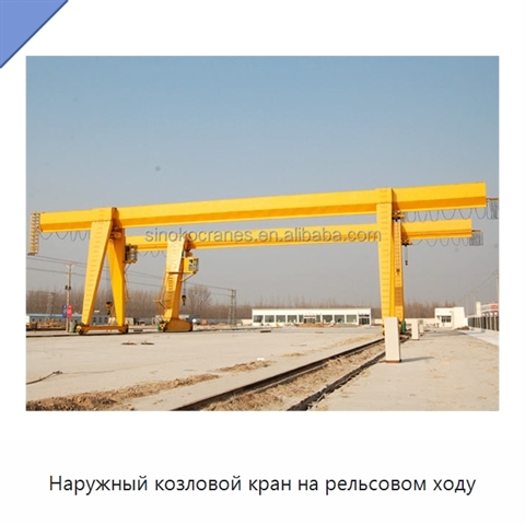 Наружный козловой кран на рельсовом ходу