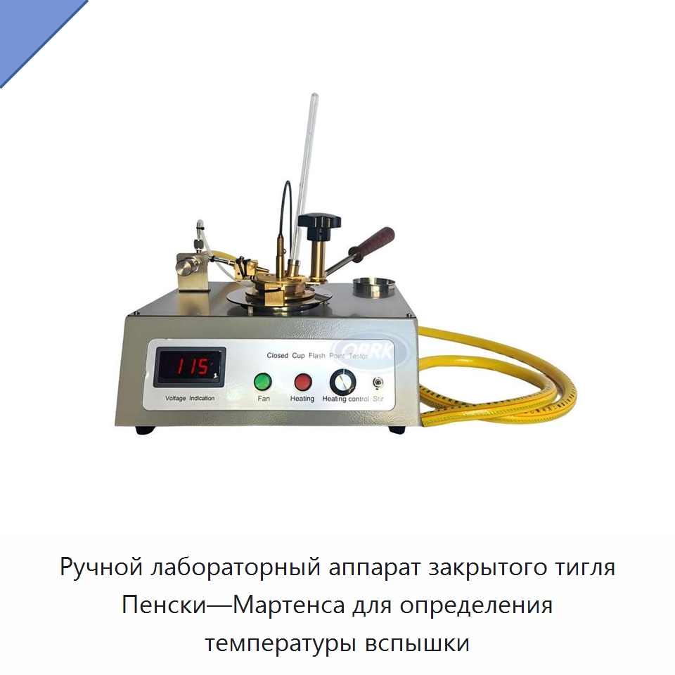 Ручной лабораторный аппарат закрытого тигля Пенски—Мартенса для определения температуры вспышки — Испытательное оборудование