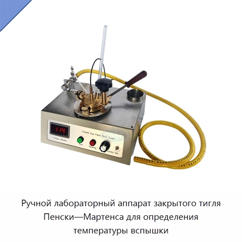 Ручной лабораторный аппарат закрытого тигля Пенски—Мартенса для определения температуры вспышки