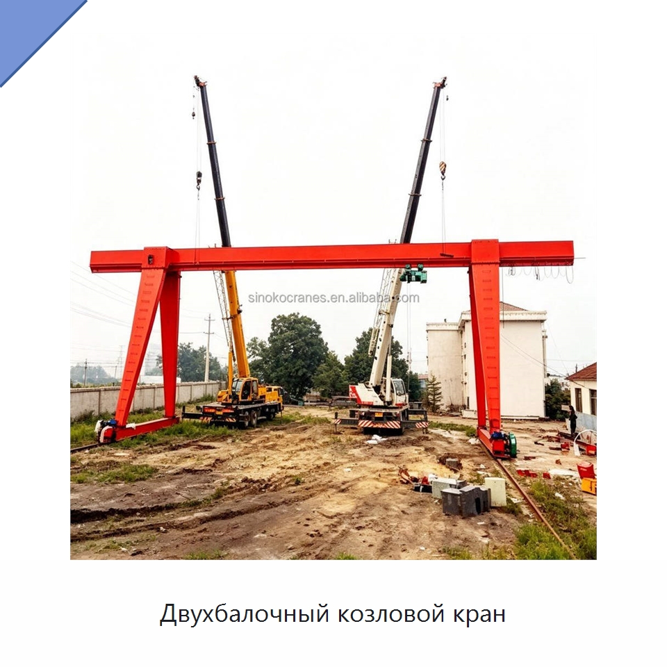 Двухбалочный козловой кран — Краны