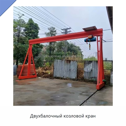 Двухбалочный козловой кран