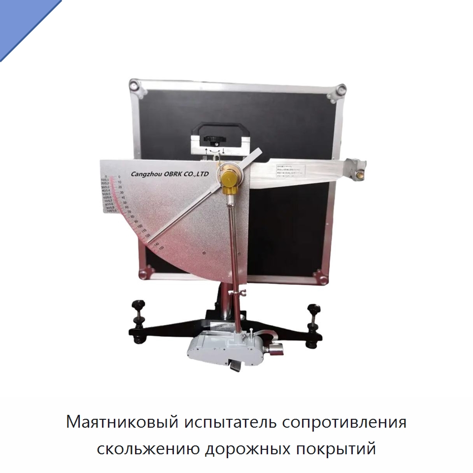 Маятниковый испытатель сопротивления скольжению дорожных покрытий — Испытательное оборудование