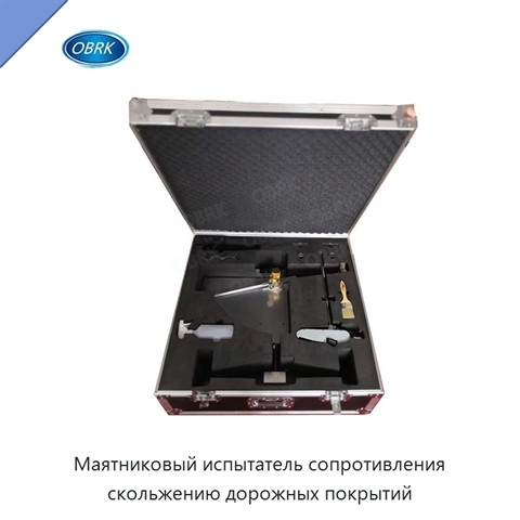 Маятниковый испытатель сопротивления скольжению дорожных покрытий
