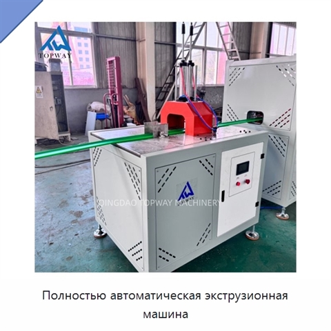 Полностью автоматическая экструзионная машина