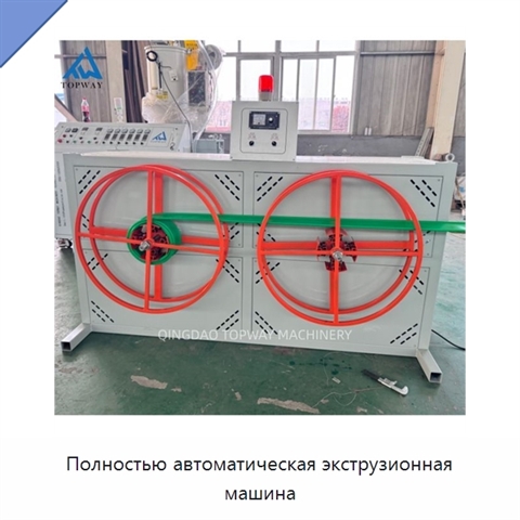 Полностью автоматическая экструзионная машина
