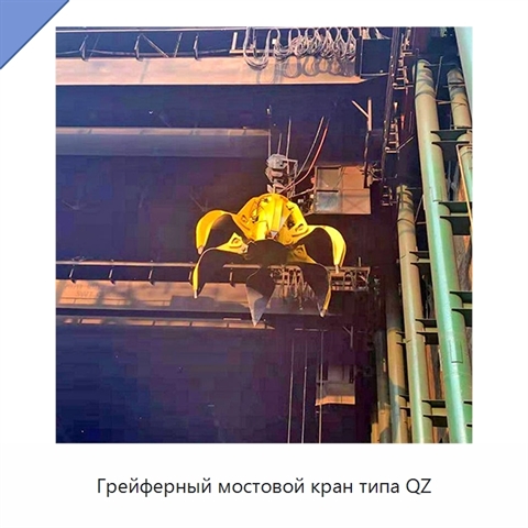 Грейферный мостовой кран типа QZ