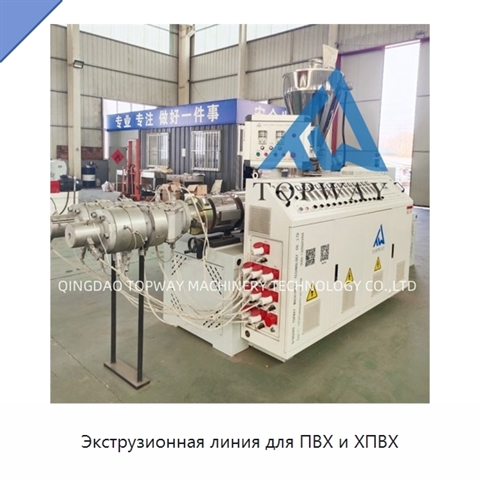 Экструзионная линия для ПВХ и ХПВХ