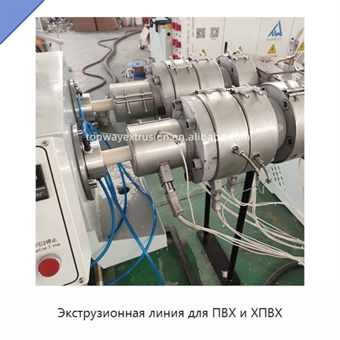 Экструзионная линия для ПВХ и ХПВХ