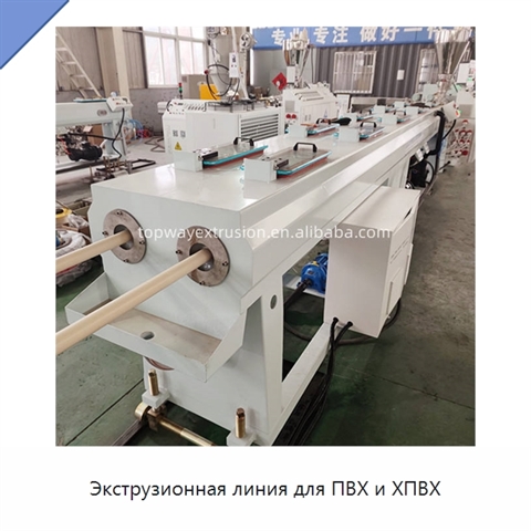Экструзионная линия для ПВХ и ХПВХ