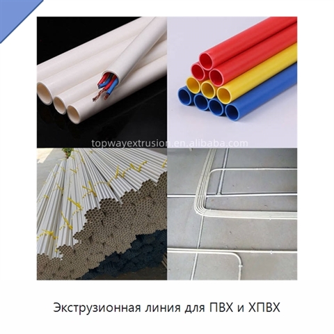 Экструзионная линия для ПВХ и ХПВХ