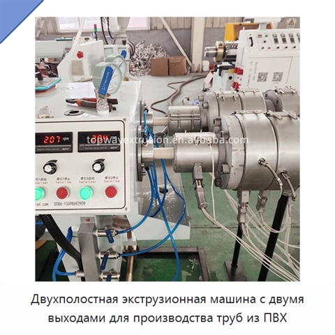 Двухполостная экструзионная машина с двумя выходами для производства труб из ПВХ