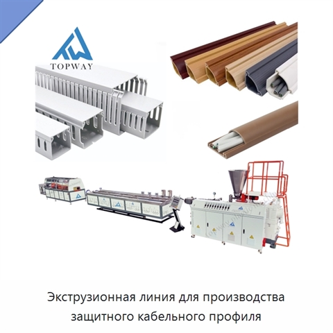 Экструзионная линия для производства защитного кабельного профиля