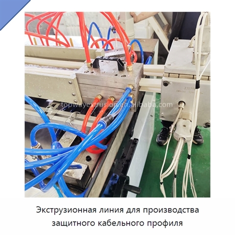 Экструзионная линия для производства защитного кабельного профиля