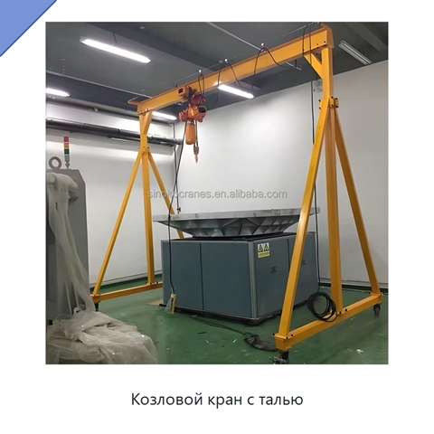 Козловой кран с талью