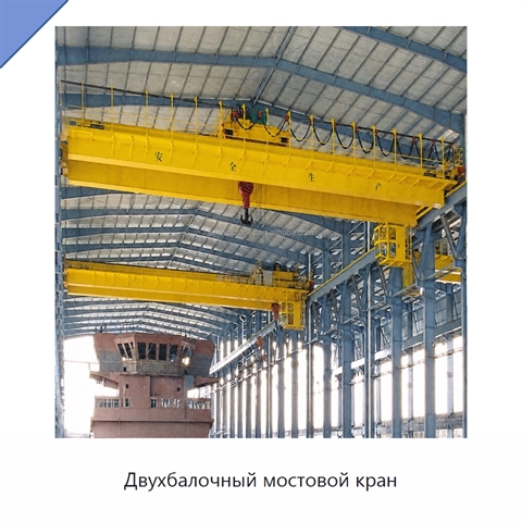 Двухбалочный мостовой кран