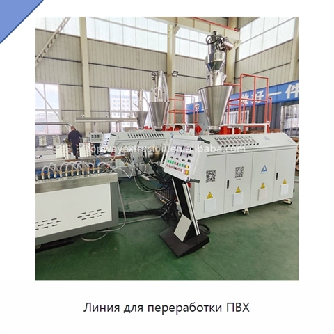 Линия для переработки ПВХ