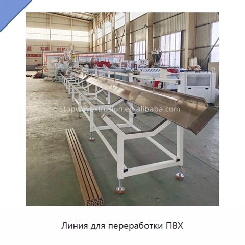 Линия для переработки ПВХ