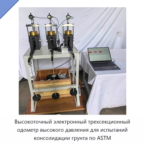Высокоточный электронный трехсекционный одометр высокого давления для испытаний консолидации грунта по ASTM