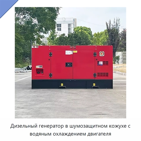 Дизельный генератор в шумозащитном кожухе с водяным охлаждением двигателя