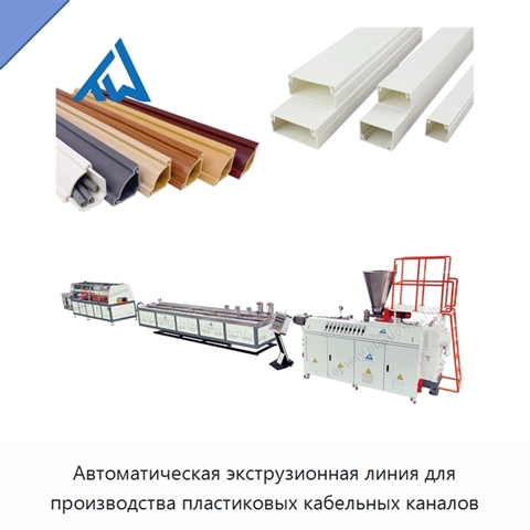 Автоматическая экструзионная линия для производства пластиковых кабельных каналов