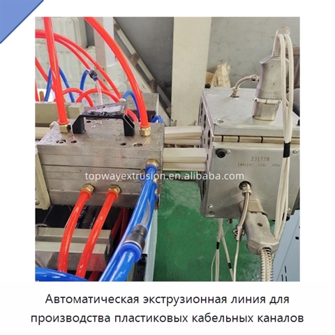Автоматическая экструзионная линия для производства пластиковых кабельных каналов