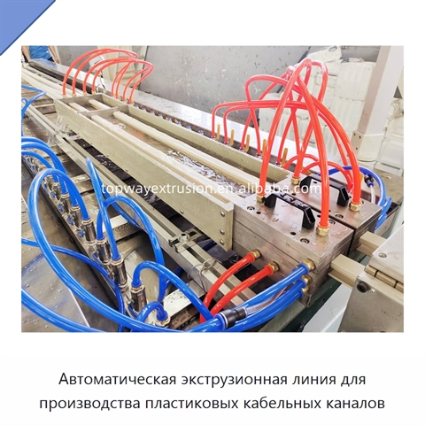 Автоматическая экструзионная линия для производства пластиковых кабельных каналов