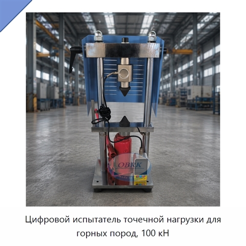 Цифровой испытатель точечной нагрузки для горных пород, 100 кН