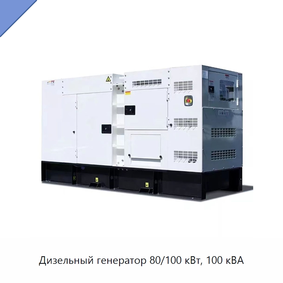 Дизельный генератор 80/100 кВт, 100 кВА — Дизельные генераторы