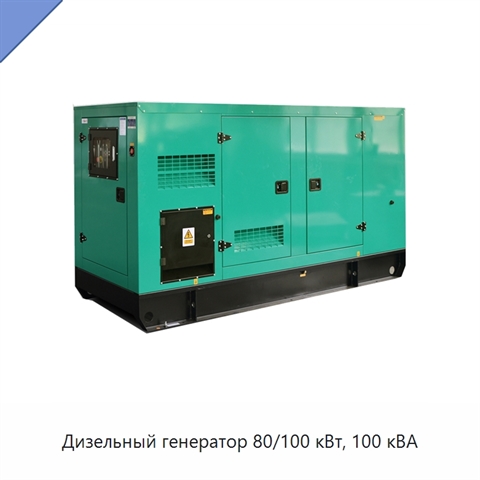Дизельный генератор 80/100 кВт, 100 кВА