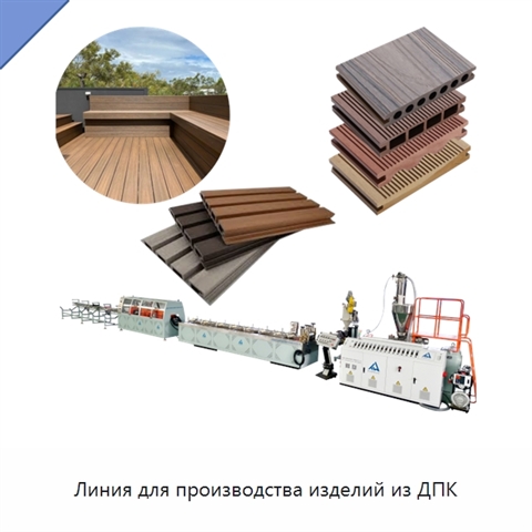 Линия для производства изделий из ДПК