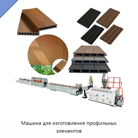 Машина для изготовления профильных элементов