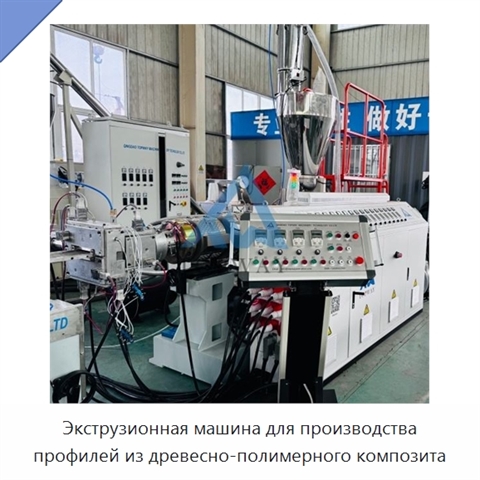 Экструзионная машина для производства профилей из древесно-полимерного композита