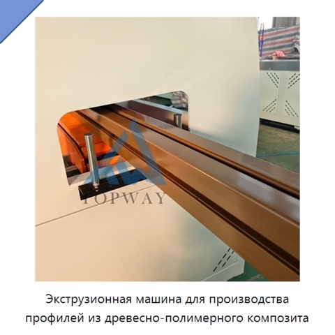 Экструзионная машина для производства профилей из древесно-полимерного композита