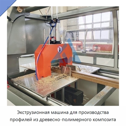 Экструзионная машина для производства профилей из древесно-полимерного композита