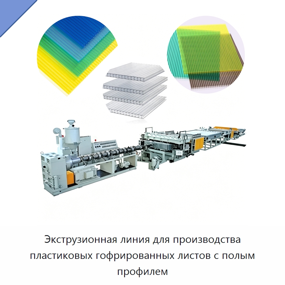 Экструзионная линия для производства пластиковых гофрированных листов с полым профилем — Экструдеры для пластмасс