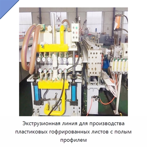 Экструзионная линия для производства пластиковых гофрированных листов с полым профилем