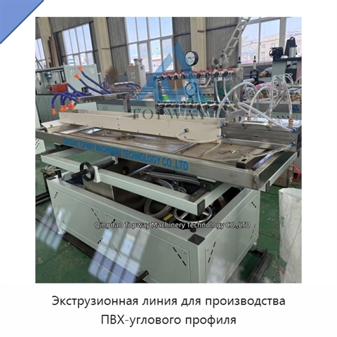 Экструзионная линия для производства ПВХ-углового профиля