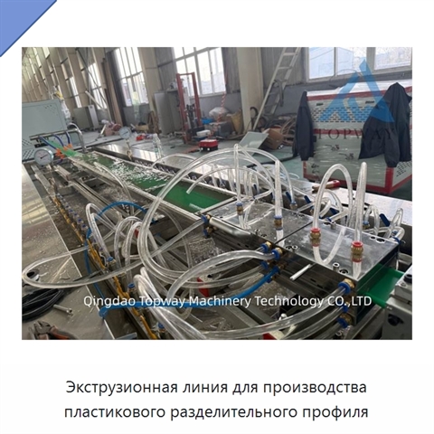 Экструзионная линия для производства пластикового разделительного профиля