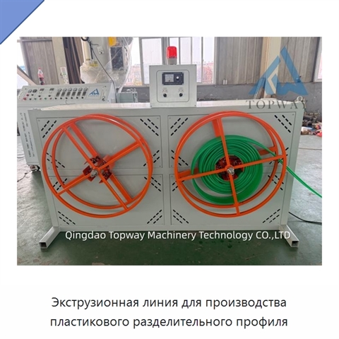 Экструзионная линия для производства пластикового разделительного профиля