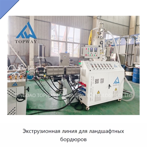 Экструзионная линия для ландшафтных бордюров