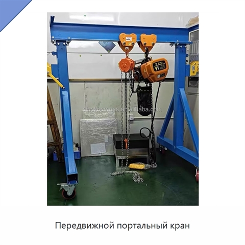 Передвижной портальный кран
