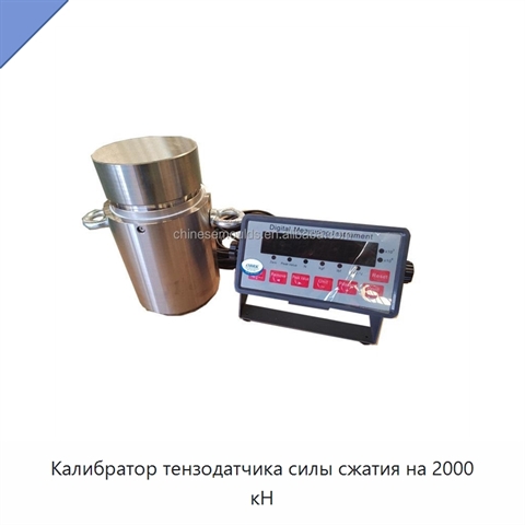 Калибратор тензодатчика силы сжатия на 2000 кН