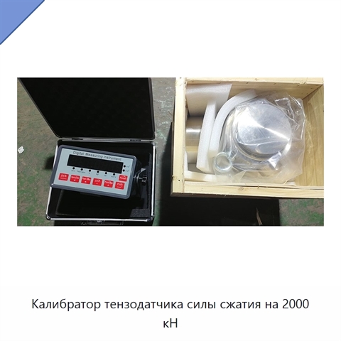 Калибратор тензодатчика силы сжатия на 2000 кН