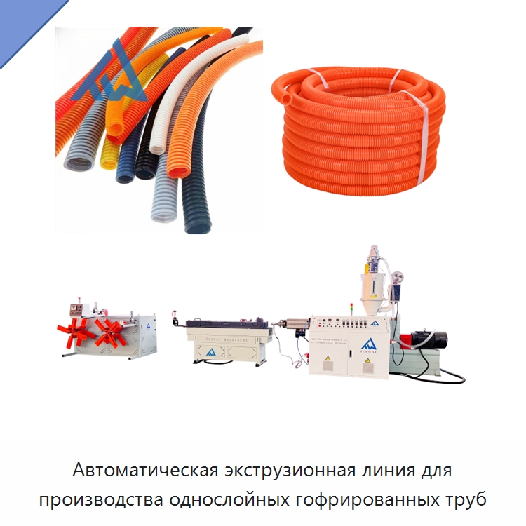 Автоматическая экструзионная линия для производства однослойных гофрированных труб — Экструдеры для пластмасс