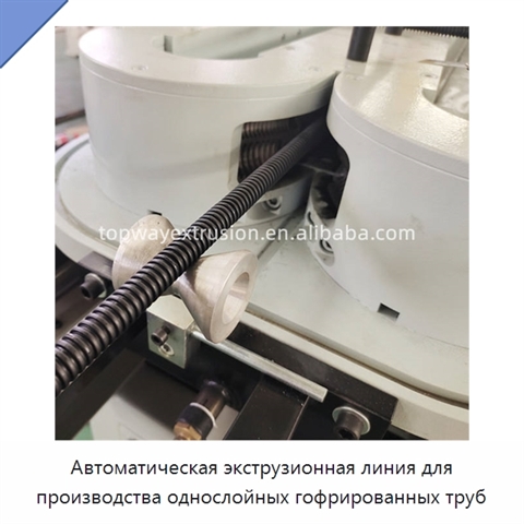 Автоматическая экструзионная линия для производства однослойных гофрированных труб